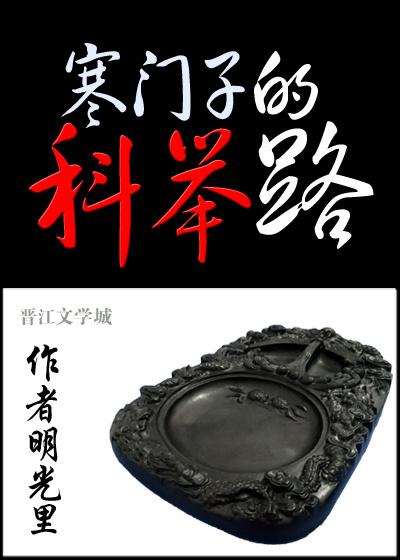 科举使我富贵荣华明光里