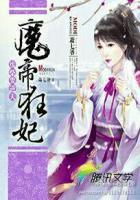 废柴要逆天 魔帝狂妃txt