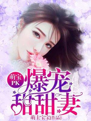 萌宝+甜宠爽文