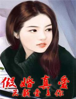 假婚真爱总裁心尖宠
