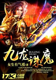 九龙伏魔
