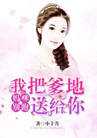 妈咪别跑爹地追来了