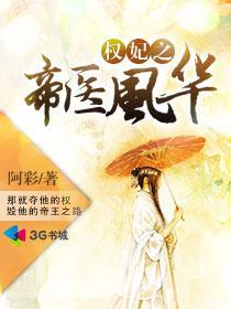 权妃之帝医风华下拉式6