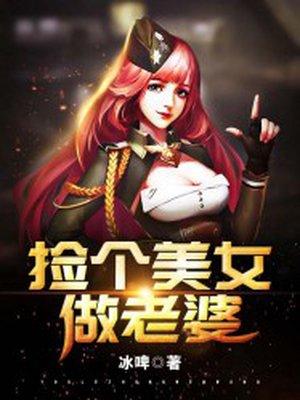 捡个美女做老婆李天林依依