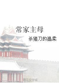 常家主母百度