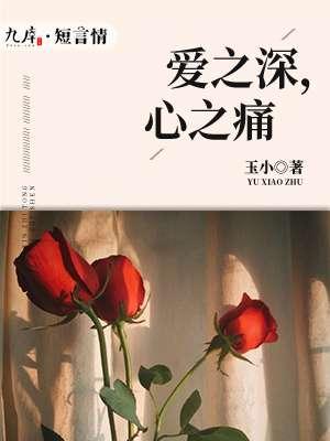 爱之深则痛之切