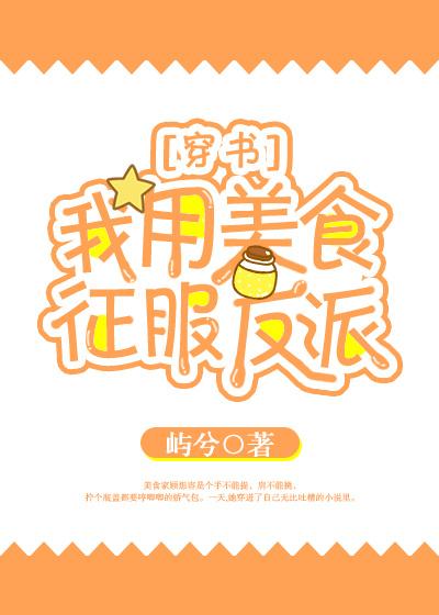 我用美食征服主角团的日常[综漫