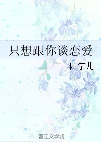 只想和你谈恋爱by