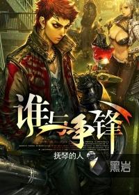 官路之谁与争锋