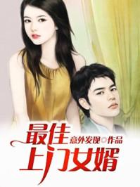 最佳上门女婿全文免费阅读最