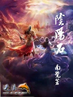 阴阳石是什么