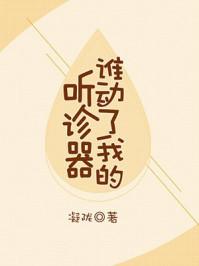 谁动了我的听诊器乐文