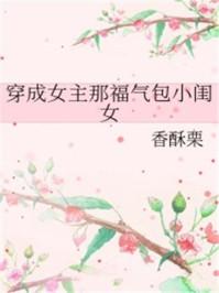 穿成女主那福气包小闺女微盘