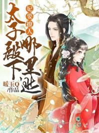 太子妃要落跑全文免费