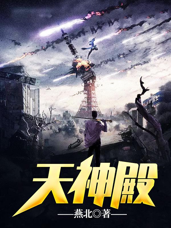 天神殿主叶凡完整版免费阅读