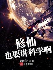 修仙也要讲科学txt