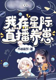 我在星际直播养崽在线