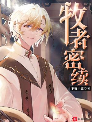 牧者密续 起点