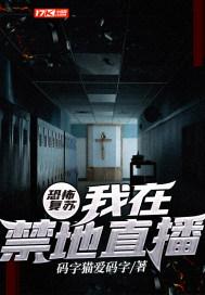 恐怖复苏我直播中提前灭了禁区免费