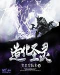 造化灵帝