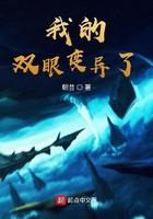 我的双眼变异了全文免费阅读