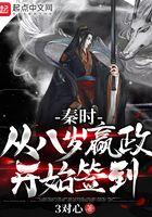 秦时从八岁嬴政开始签到手打