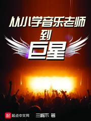 当小学音乐老师怎么样
