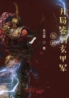 仙武开局签到玄甲军 东方霖