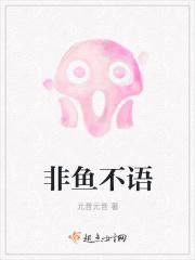 非鱼念白