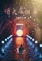 诸天雇佣兵txt