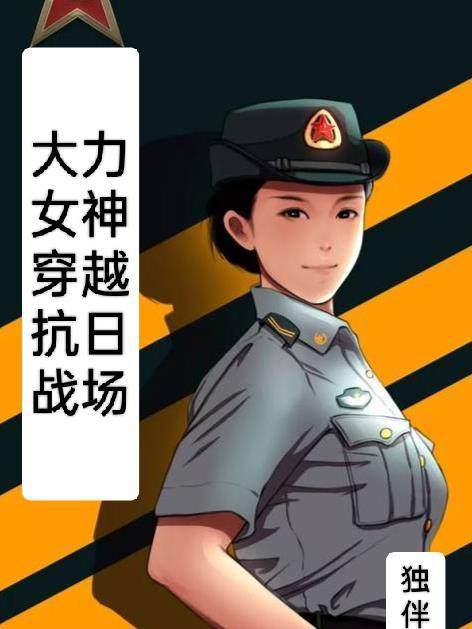 穿越大力女子都奉顺同人文