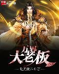 我是万界大老