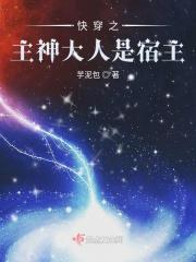 快穿之主神大人乖乖哒作者的微博