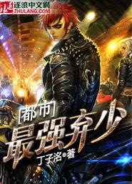 经典都市最强弃少