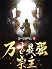 万古最强宗主角最后的境界