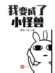 我变成了一只怪兽