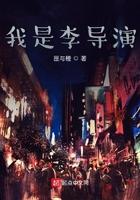 我是李导演123