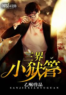 三界小狱管txt