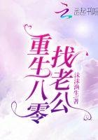 重生八零找个好老公