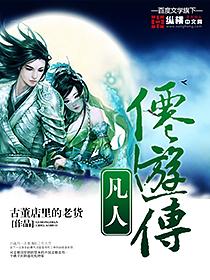 手游凡人仙侠传攻略