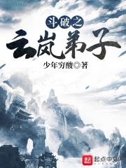 斗破苍穹之云岚宗弟子