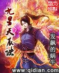 九星天辰诀人物介绍