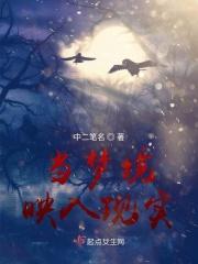 当梦境与现实重合