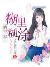 糊里糊涂的我