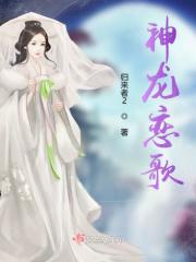 神龙教主题曲