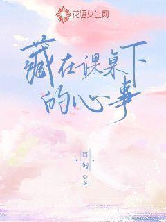 藏在桌子底下的人