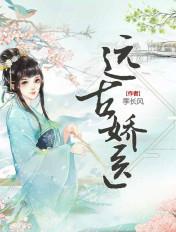 远古娇医 七猫