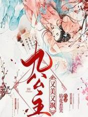 九公主又美又飒完结