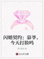 慕少专宠闪婚妻