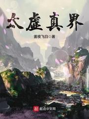 太虚真仙